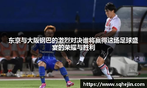 东京与大阪钢巴的激烈对决谁将赢得这场足球盛宴的荣耀与胜利