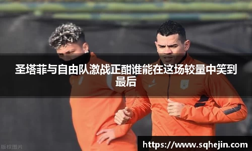 圣塔菲与自由队激战正酣谁能在这场较量中笑到最后