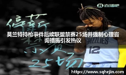 莫兰特持枪事件后续联盟禁赛25场并强制心理咨询措施引发热议
