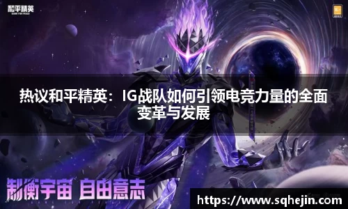 热议和平精英：IG战队如何引领电竞力量的全面变革与发展