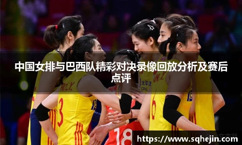 中国女排与巴西队精彩对决录像回放分析及赛后点评