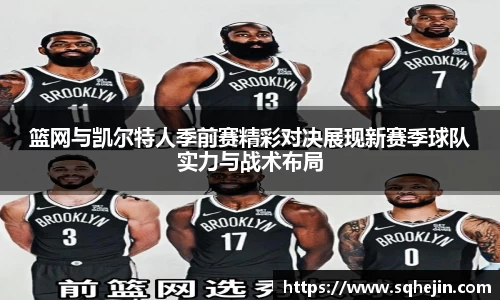 篮网与凯尔特人季前赛精彩对决展现新赛季球队实力与战术布局