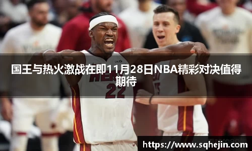 国王与热火激战在即11月28日NBA精彩对决值得期待